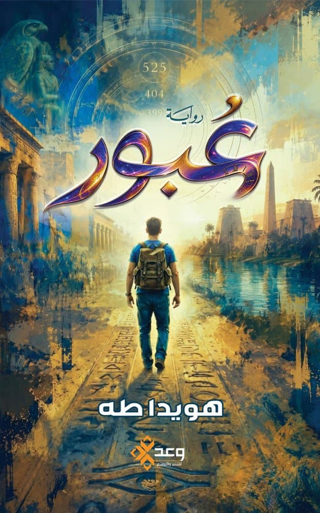 رواية عبور